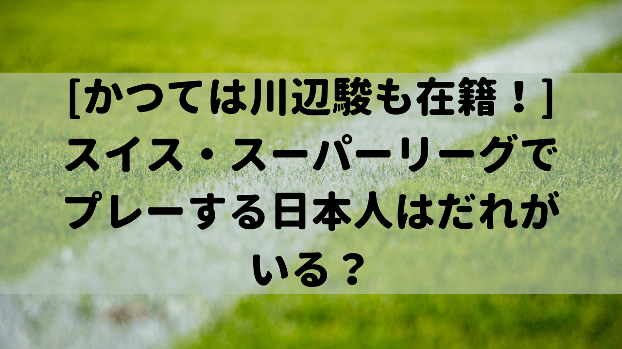 スイスサッカー日本人選手