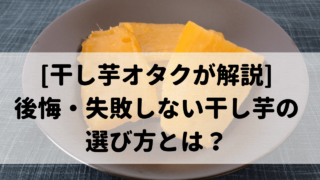 干し芋