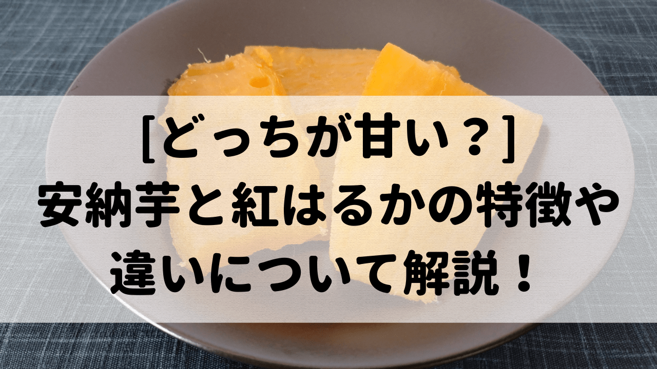 干し芋