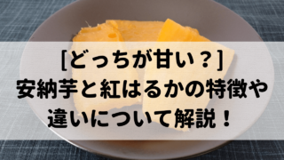 干し芋